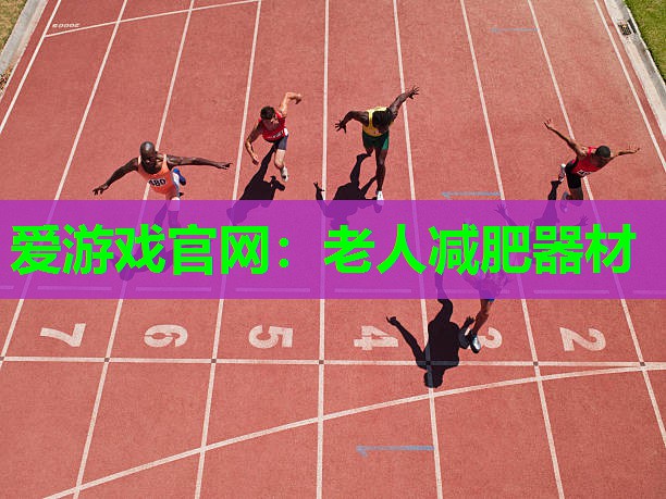 爱游戏官网：老人减肥器材