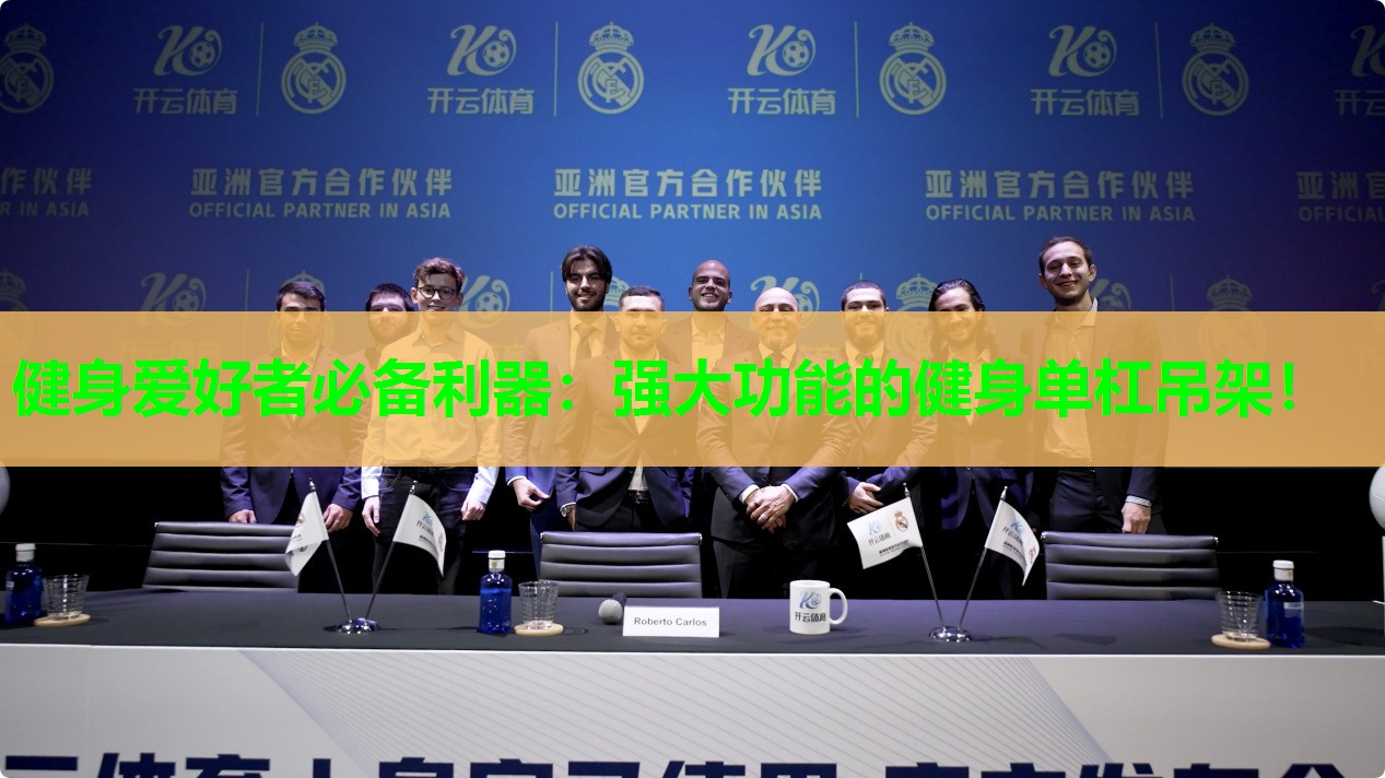 健身爱好者必备利器：强大功能的健身单杠吊架！