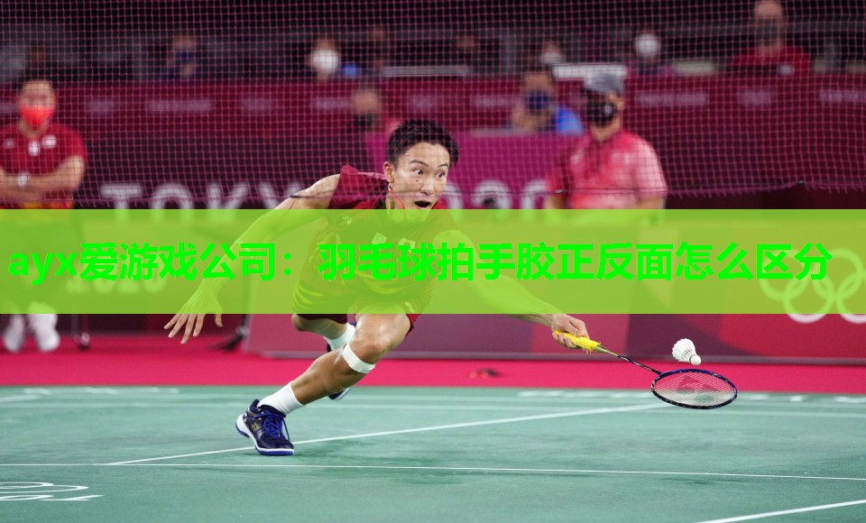 ayx爱游戏公司：羽毛球拍手胶正反面怎么区分