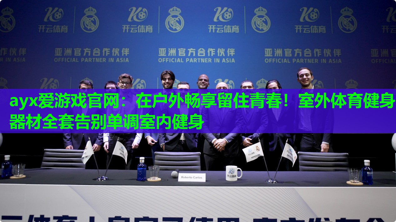 ayx爱游戏官网：在户外畅享留住青春！室外体育健身器材全套告别单调室内健身