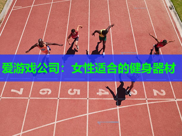 爱游戏公司：女性适合的健身器材