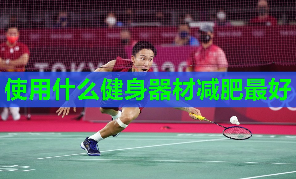 使用什么健身器材减肥最好