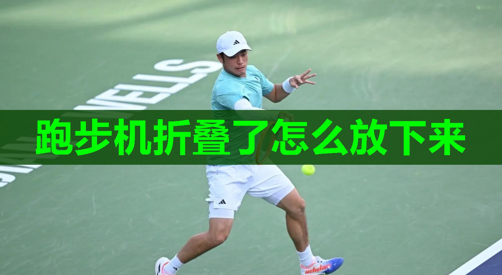 跑步机折叠了怎么放下来