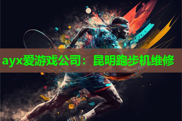 ayx爱游戏公司：昆明跑步机维修