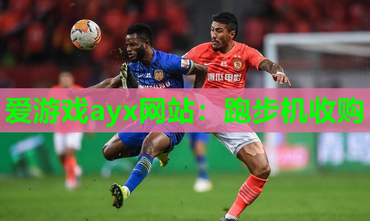 爱游戏ayx网站：跑步机收购