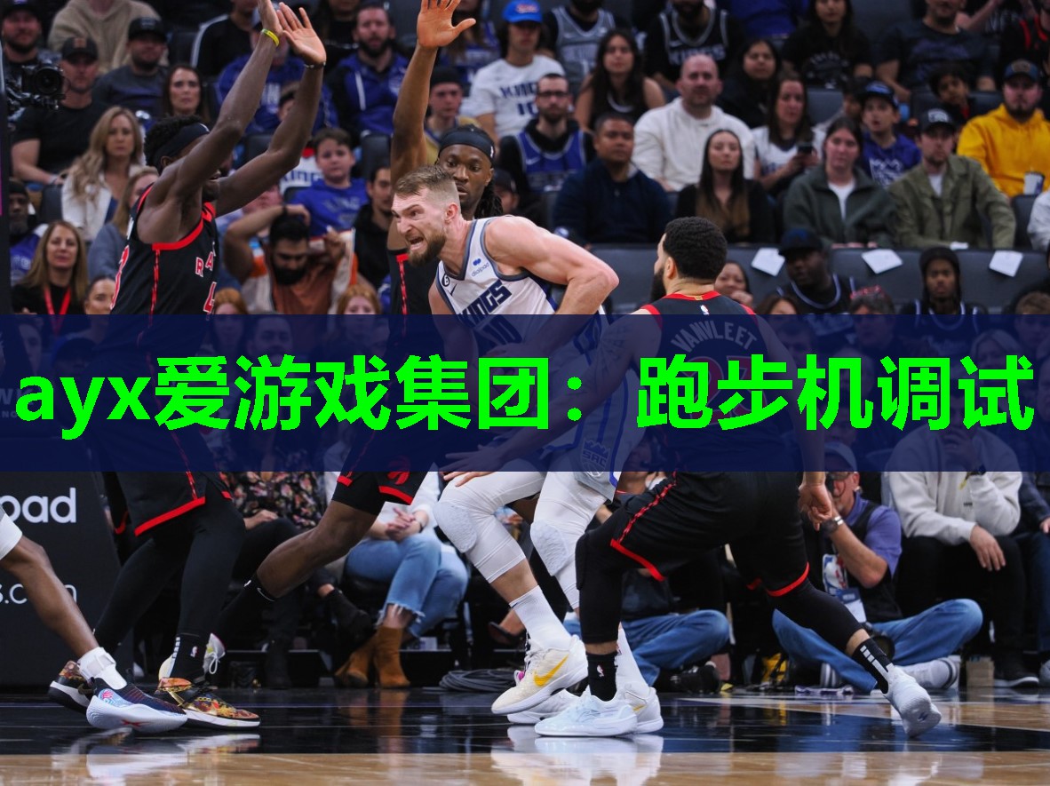 ayx爱游戏集团：跑步机调试