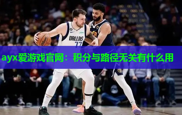 ayx爱游戏官网：积分与路径无关有什么用