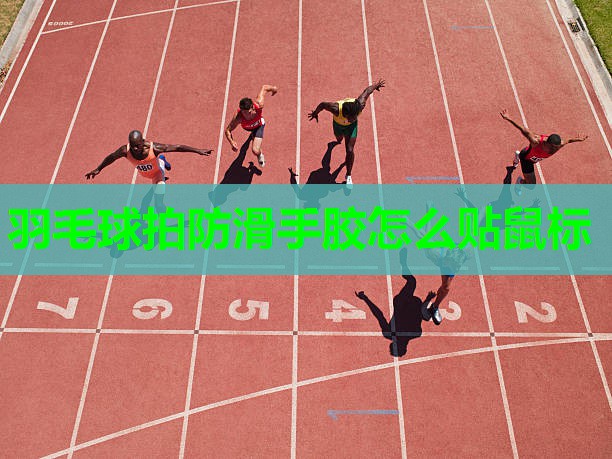 羽毛球拍防滑手胶怎么贴鼠标