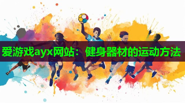 健身器材的运动方法 健身器材的运动方法
