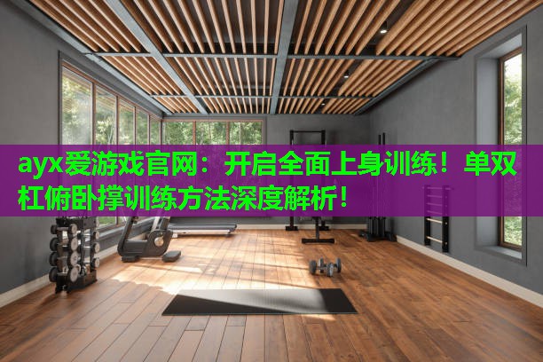 开启全面上身训练!单双杠俯卧撑训练方法深度解析! 开启全面上身训练!单双杠俯卧撑训练方法深度解析!