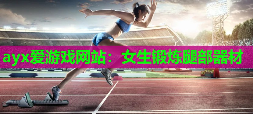 女生锻炼腿部器材 女生锻炼腿部器材