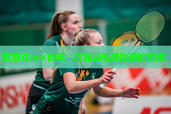 打完羽毛球比赛的总结