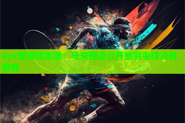 马来西亚公开赛羽毛球决赛赛程