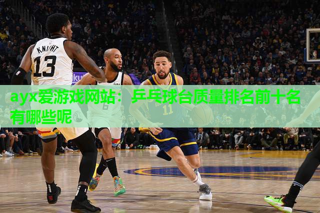 乒乓球台质量排名前十名有哪些呢