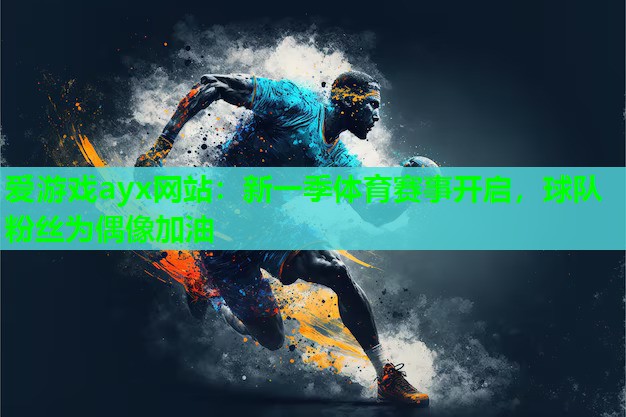 新一季体育赛事开启，球队粉丝为偶像加油
