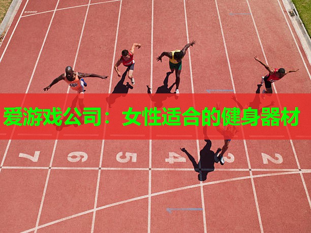 女性适合的健身器材