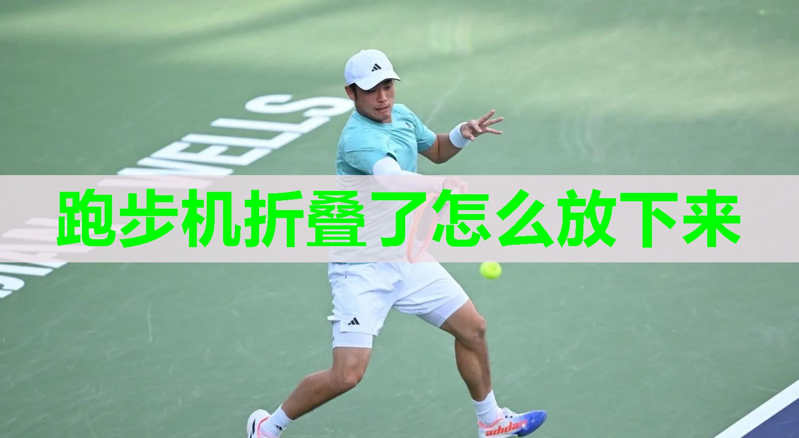 跑步机折叠了怎么放下来
