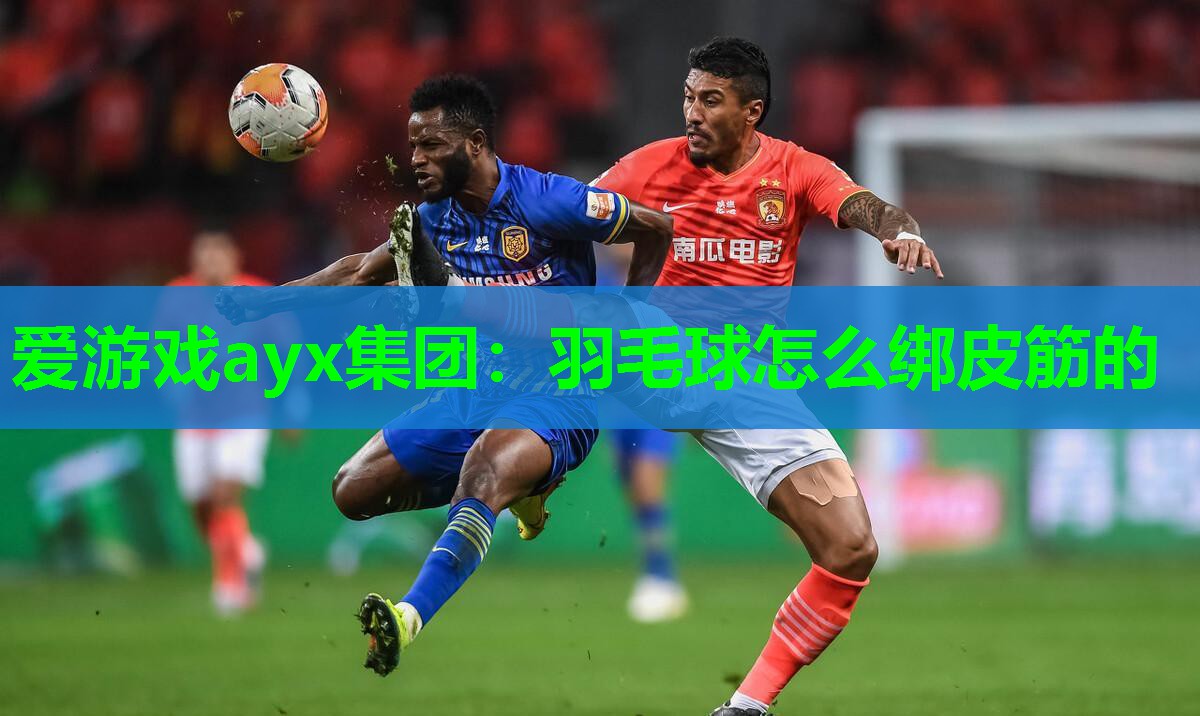 羽毛球怎么绑皮筋的