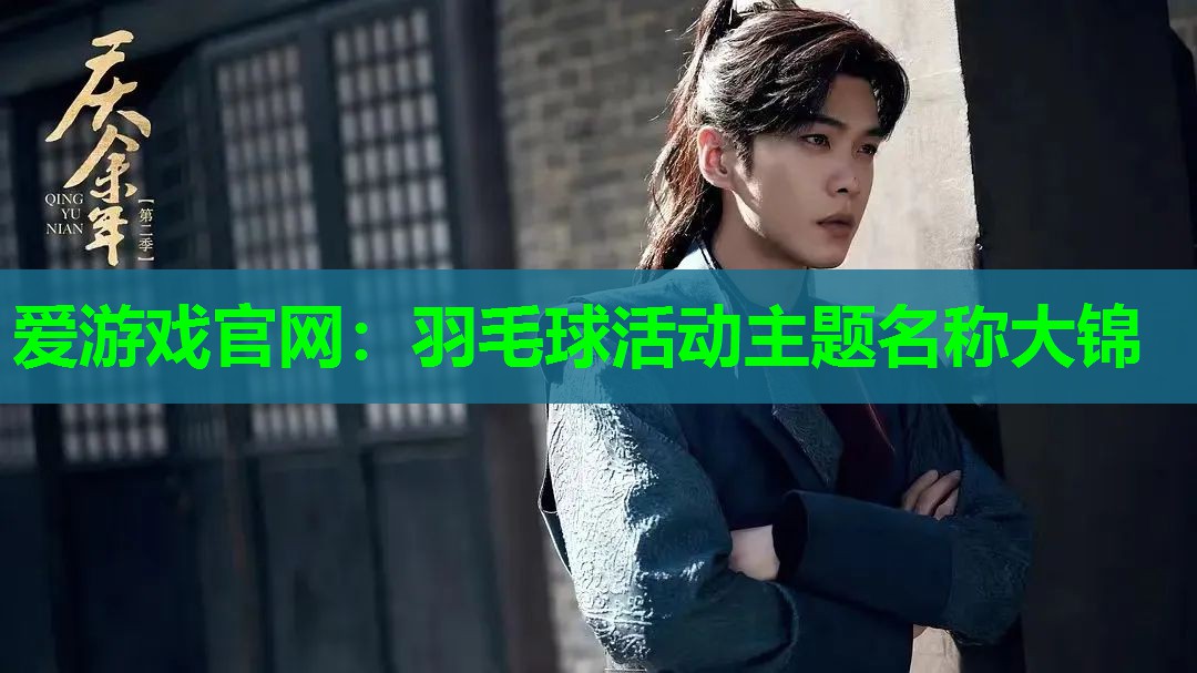 羽毛球活动主题名称大锦