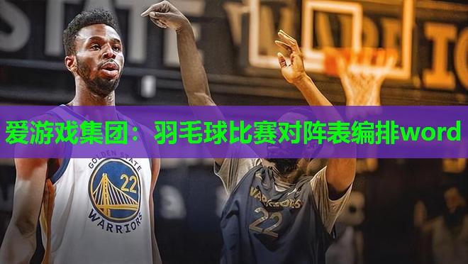 羽毛球比赛对阵表编排word