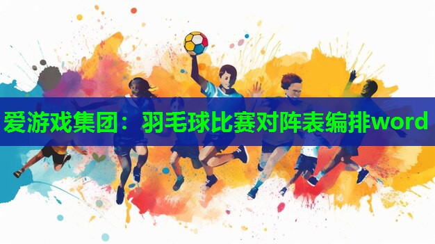 羽毛球比赛对阵表编排word
