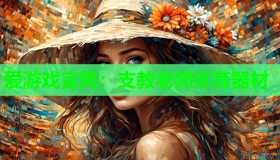 支教老师体育器材