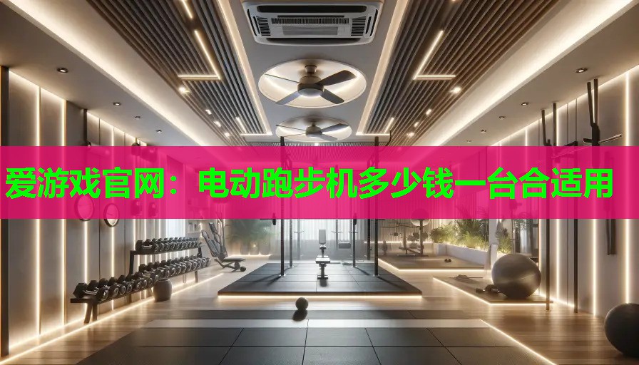 电动跑步机多少钱一台合适用