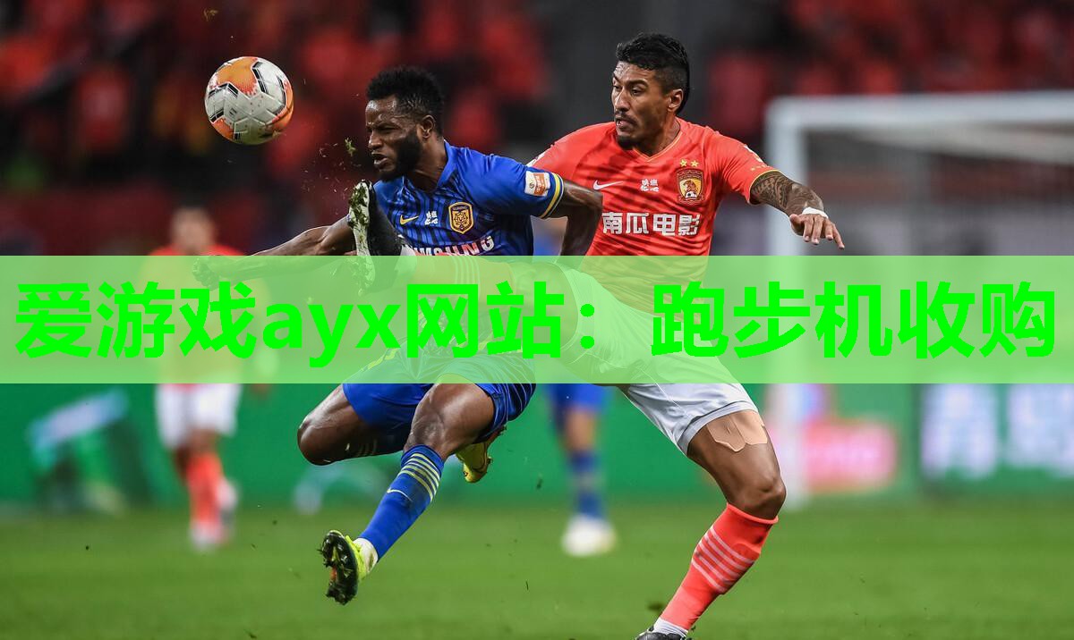 跑步机收购