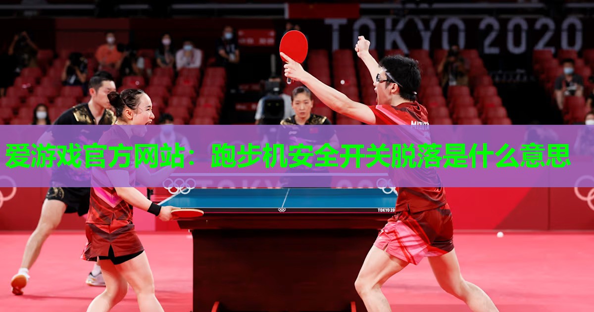 跑步机安全开关脱落是什么意思