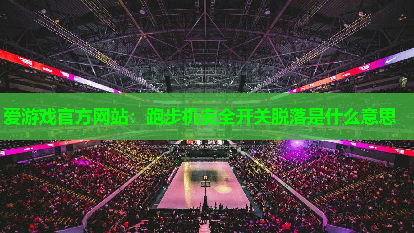 跑步机安全开关脱落是什么意思