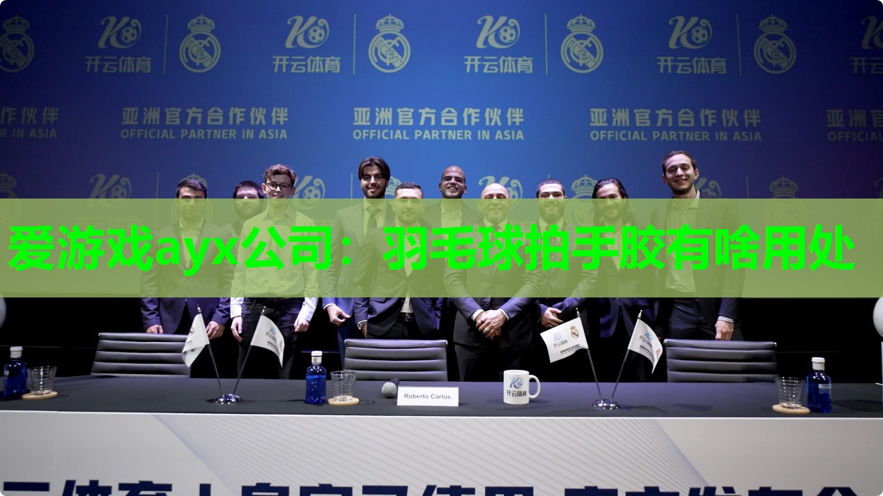 羽毛球拍手胶有啥用处