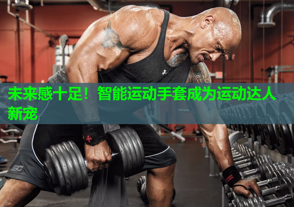 未来感十足！智能运动手套成为运动达人新宠