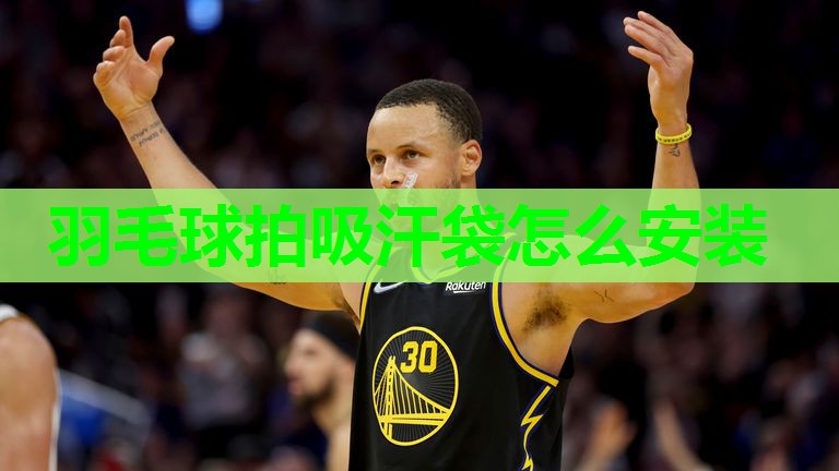 羽毛球拍吸汗袋怎么安装