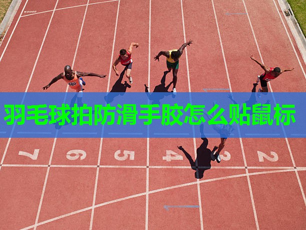 羽毛球拍防滑手胶怎么贴鼠标
